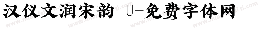 汉仪文润宋韵 U字体转换